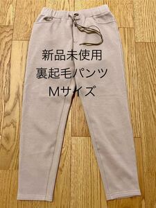 新品未使用 裏地 起毛　パンツ ベージュ　レディース　Mサイズ