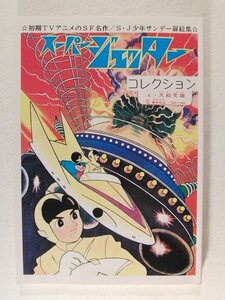 スーパージェッターコレクション◆久松文雄/アップルBOXクリエート