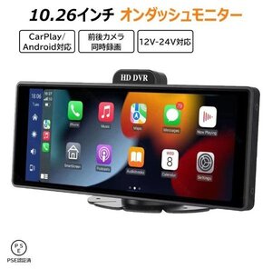 特価限定CarPlay オンダッシュモニター10.26 インチ ドライブレコーダー フロントモニター 分離式 バックモニター 前後 車載用 モニター カ