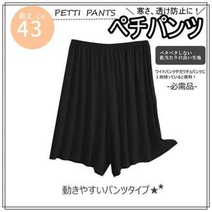 コットン　ブラック　ペチパンツ　ガウチョ　インナー　ペチコート　キュロット　黒