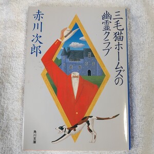 三毛猫ホームズの幽霊クラブ (角川文庫) 赤川 次郎 9784041497906