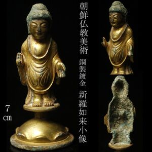 【LIG】朝鮮仏教美術 銅製鍍金 新羅如来小像 7㎝ 時代古玩 コレクター収蔵品 ② [-QUQ]24.12