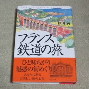 『 フランス鉄道の旅 』　　秋山満★光人社★単行本★初版★帯付