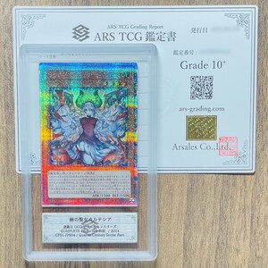 【ARS鑑定10+】赫の聖女カルテシア 25th シークレットレア CF01-JPS04 遊戯王 鑑定書 PSA BGS ARS鑑定10+ 鑑定品 COMPLETE FILE 白の物語