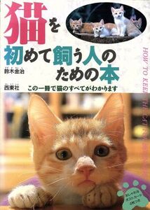 猫を初めて飼う人のための本/鈴木金治【著】