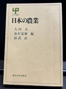 【中古 送料込】『日本の農業』著者 大内力 / 金沢夏樹 / 福武直 　出版社 東京大学出版会　1981年4月20日 第11刷発行 ◆N9-336