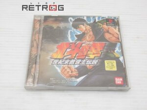 北斗の拳 世紀末救世主伝説 PS1