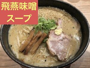 札幌 飛燕 監修 味噌 ラーメン スープ 6人前