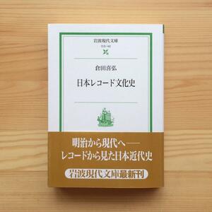 日本レコード文化史　倉田喜弘　2006年　第1刷発行　岩波現代文庫　蓄音機　蘇音器　フォノグラフ　オーディオ　歌謡曲　大正　昭和