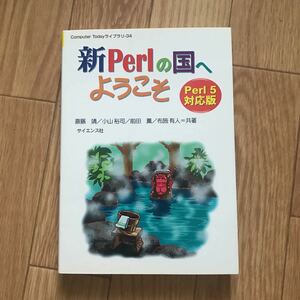 新Perlの国へようこそ Perl 5対応版 斎藤靖、小山裕司、前田薫、布施有人 著 初版第8刷 その2