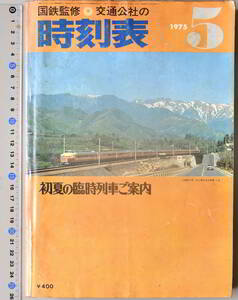 日本交通公社時刻表 1975年5月号（国鉄監修）