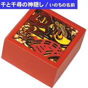 ジブリ オルゴール 「千と千尋の神隠し」 主題歌 「いのちの名前」 木製オルゴール 0922-52 【新品・雑貨店が販売しています】