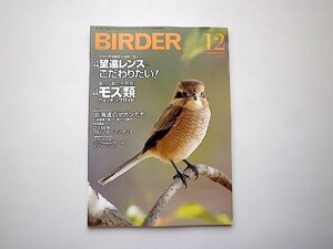 BIRDER (バーダー) 2013年 12月号●特集=望遠レンズにこだわりたい! /モズ類ウォッチングガイド