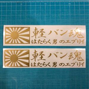 送料無料 2枚セット 軽バン 日章旗 旭日旗 ステッカー 軽トラ エブリイ キャリイ スズキ 旧車などへ