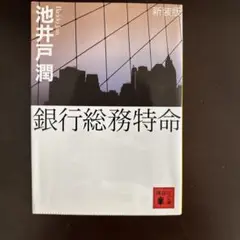 銀行総務特命