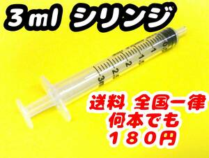 最安値即決！３ml (5ml,10mlもあり)★ジャンク★医療目的だと期限切れ 塗料 接着剤 万年筆 インク 3cc針無し注射器 シリンジ ポンプ ぽいう