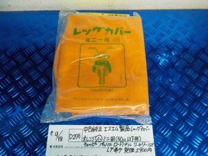 ●〇★(D275)中古　純正　エスエム製品　レッグカバー　オレンジ小　ミニ用（50㏄以下用）レア　希少　定価2900円　5-9/18（う）