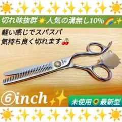 切れ味と抜け感の良い理美容師プロ用セニングシザー10%人気の溝無しスキバサミ✨⭐