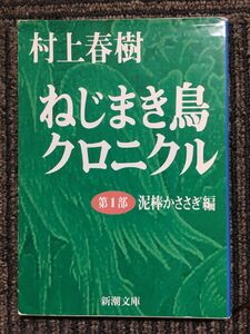 ねじまき鳥クロニクル〈第1部〉泥棒かささぎ編 (新潮文庫) / 村上 春樹 (著)