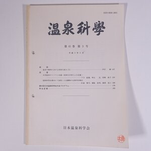 温泉科學 1991/5 日本温泉科学会 大型本 温泉 論文 物理学 化学 地学 工学 工業 原著・本邦温泉のトリウム含量 放射化分析による定量 ほか