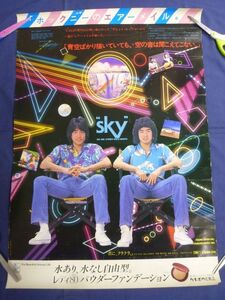 ○80 ポスター P237 SKY スカイ 森本隆 北沢英三（八田雅弘） 君に、クラクラ ホックニー