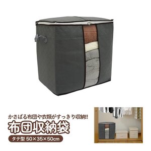 布団収納袋 タテ型 50×35×50cm かさばる布団や衣類をすっきり収納 透明で中身が見える 通気性抜群 防水 撥水