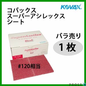 塗装前の足付けに！コバックス スーパーアシレックス レッド シート 120番相当 1枚/研磨 手研ぎ用 空研ぎ 水研ぎ 兼用 Z30