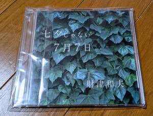 財津和夫　七夕じゃない７月７日　CD