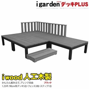 igarden アイウッドデッキ PLUS 9点セット(デッキ5・ローフェンス3・90ステップ1)1.25坪 ブラック 樹脂製 アルミ テラス 10385-5d3f1sbk