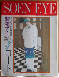 装苑アイ　SOEN EYE　No.6　1992年