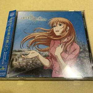 ☆特典ステッカー付☆ それでも世界は美しい / オリジナル・サウンドトラック CD アニメ