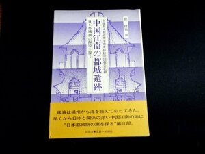 『中国江南の都城遺跡　日本都城制の源流を探る 中国都城制研究学術友好訪中団報告記録』