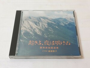 CD　島塚啓子 島塚光　 起きよ 夜は明けぬ 賛美歌独唱選集