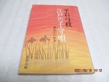 『江戸の子守唄　　御宿かわせみ (2）』　 平岩弓枝（著）　 文春文庫 　1992年　　