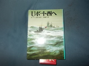 【朝日ソノラマ航空戦史　８８】Ｕボート西へ