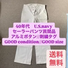 40s usnavy U.S.navy vintage セーラーパンツ