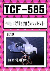 TOTO-585 給水電磁弁 #NW1 ウォシュレット　まだ使える　修理　交換　parts