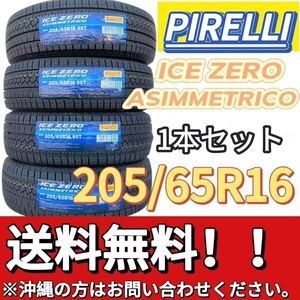 送料無料 新品 1本セット (001658) 2022年製造 PIRELLI ICE ZERO ASIMMETRICO 205/65R16 95T 屋内保管 冬タイヤ 