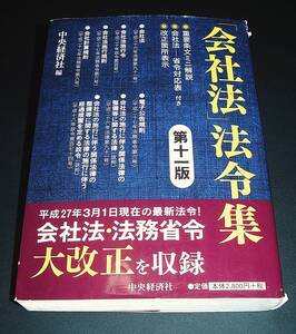 【中古書籍】「会社法」法令集 第11版　[中央経済社]