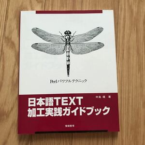 日本語TEXT加工実践ガイドブック Perlパワフルテクニック 中島靖 著 初版第1刷