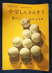 ☆古本◇小学しんさんすう3年下◇塩野直道編□啓林館◯昭和37年◎