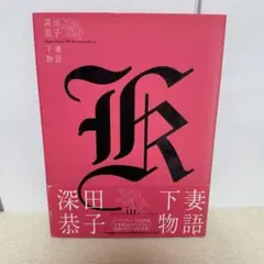 深田恭子in下妻物語　写真集