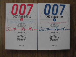 ジェフリー・ディーヴァー／００７　白紙委任状・上下巻　　文春文庫