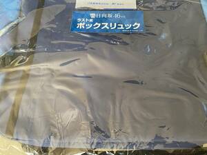 日向坂46　ローソン　ラスト賞　ボックスリュック　開封のみ新品　