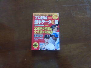 ２０２４年プロ野球選手データ名鑑　宝島社