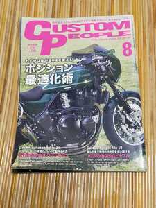 【1ページ外れ、角折れ】カスタムピープル2010年8月ポジション最適化術/トルクレンチ/カスタム用語基礎知識テイストオブツクバ バイク雑誌