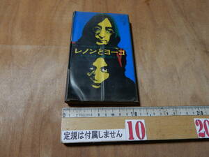 送料込　レノンとヨーコ　ビートルズの異端のカップル　実業之日本社　昭和４５年初版　BEATLES ジョン・レノン　本　