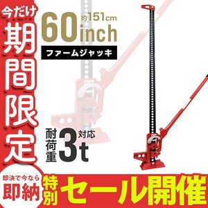 【数量限定セール】ロングジャッキ 3t 3トン 60インチ タイガージャッキ ファームジャッキ ウインチ ジャッキ クロカン装備 SUV車 救出 赤