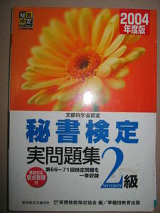 ・秘書検定２級実問題集　　2004年版 ： ケーススタディで学ぶ秘書検定実施団体編集問題集！・早稲田教育出版 定価：\1,200 