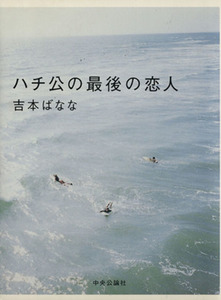 ハチ公の最後の恋人/吉本ばなな(著者)